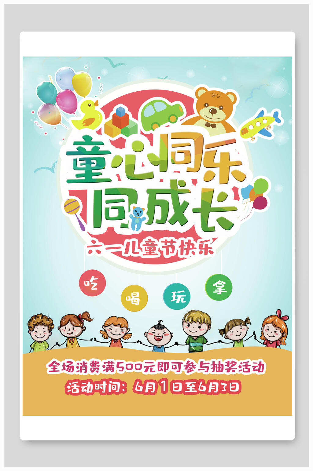 童心同乐同成长儿童节活动海报素材