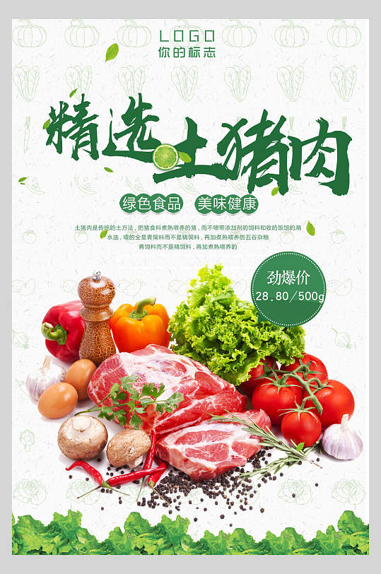 精选土猪肉水果蔬菜生鲜海报