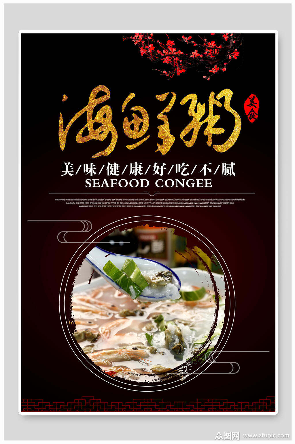 美味健康海鲜粥粥品海报