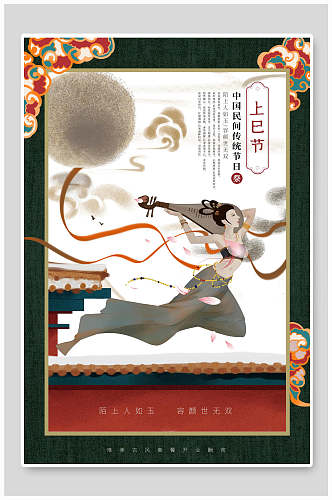 中国风手绘上巳节宣传海报