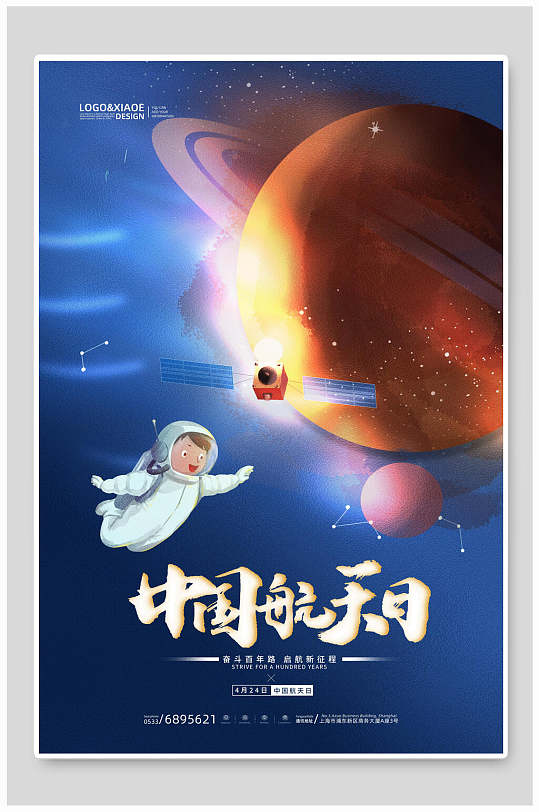 手绘风蓝黄色高级感中国航天日海报