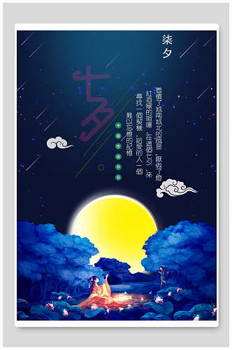 水彩蓝色七夕情人节节日宣传海报