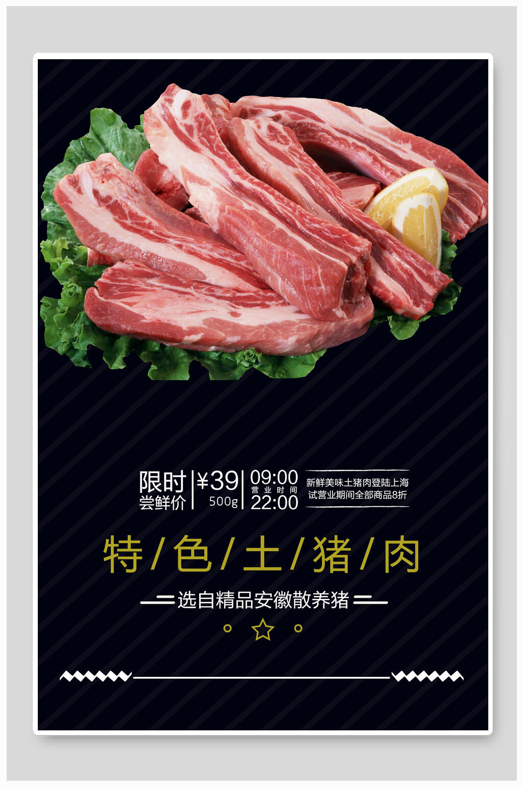 特色土猪肉水果蔬菜生鲜海报素材