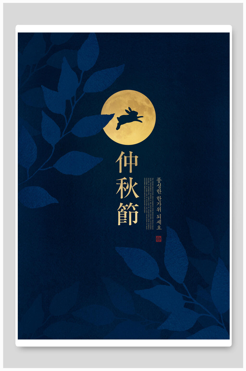 月兔奔月庆中秋中秋节海报素材