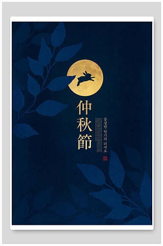 月兔奔月庆中秋中秋节海报
