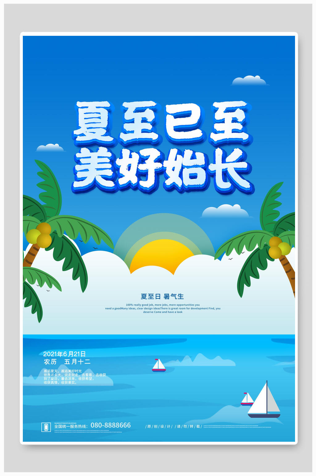 夏至已至美好始长二十四节气海报素材