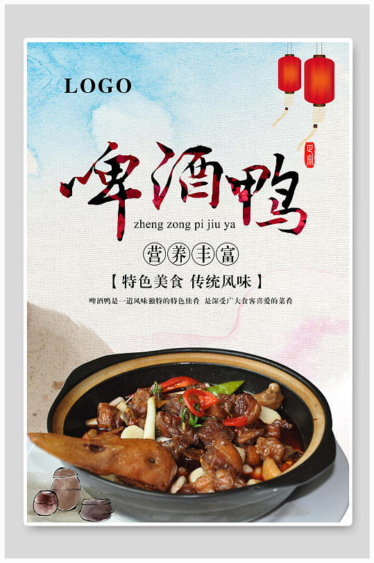 营养丰富烤鸭啤酒鸭盐水鸭海报-众图网