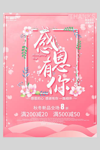 清新花卉感恩节展节日促销板