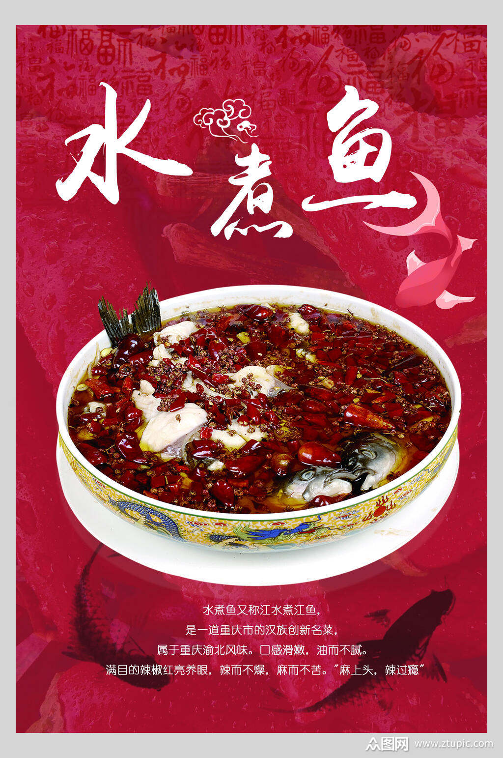 香辣美味麻辣水煮鱼美食海报