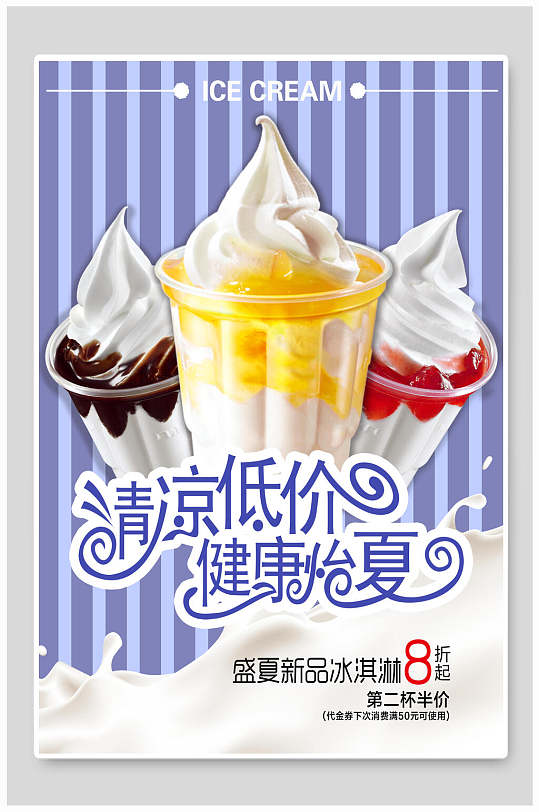 清凉低价健康怡夏冰淇淋海报