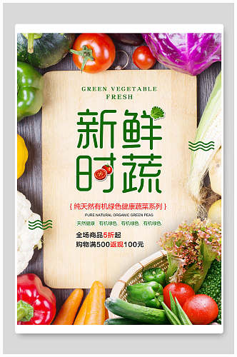 新鲜时蔬水果蔬菜生鲜海报
