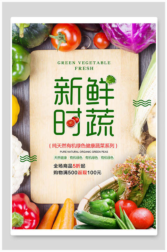 新鲜时蔬水果蔬菜生鲜海报