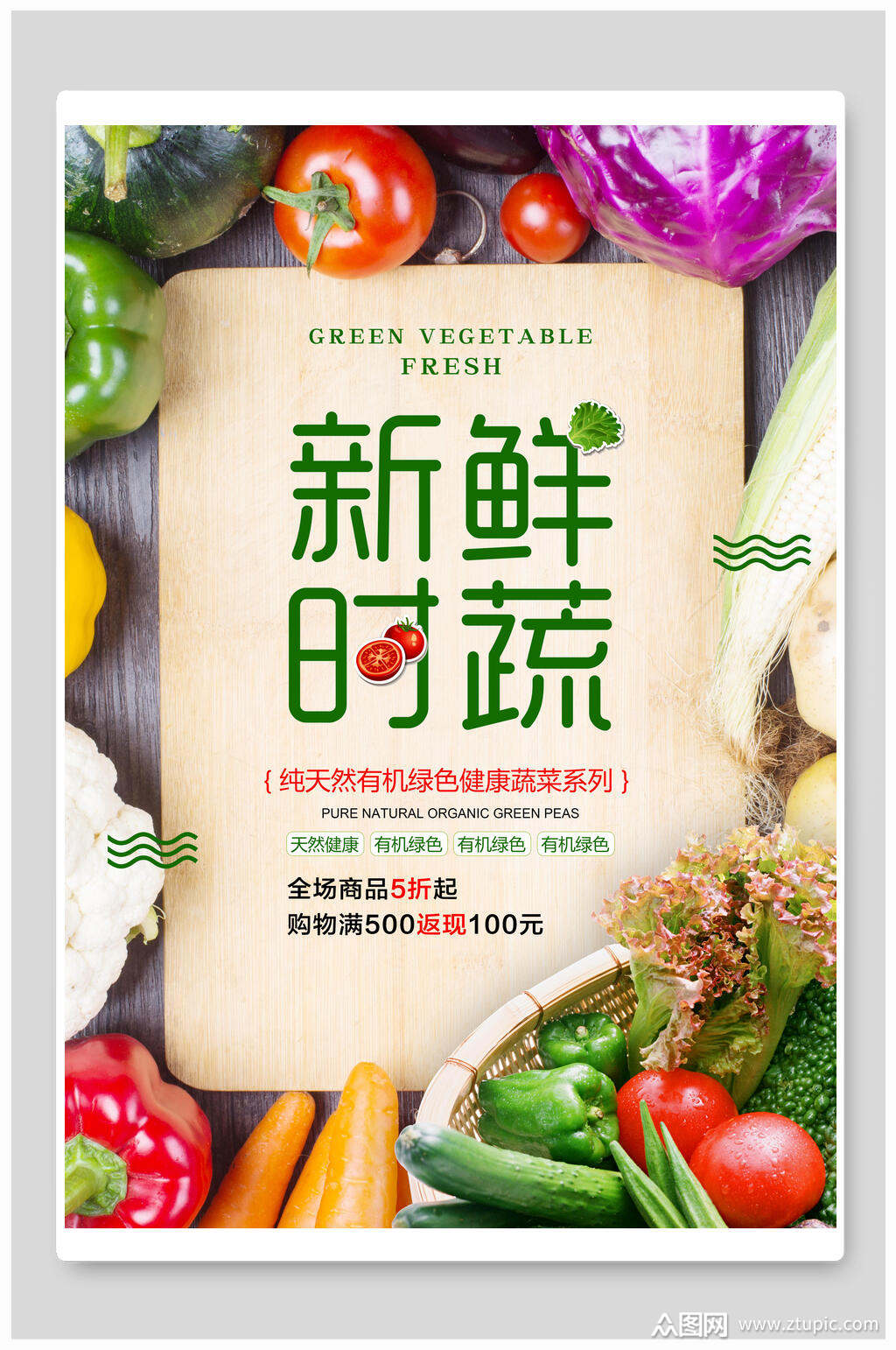 新鲜时蔬水果蔬菜生鲜海报素材