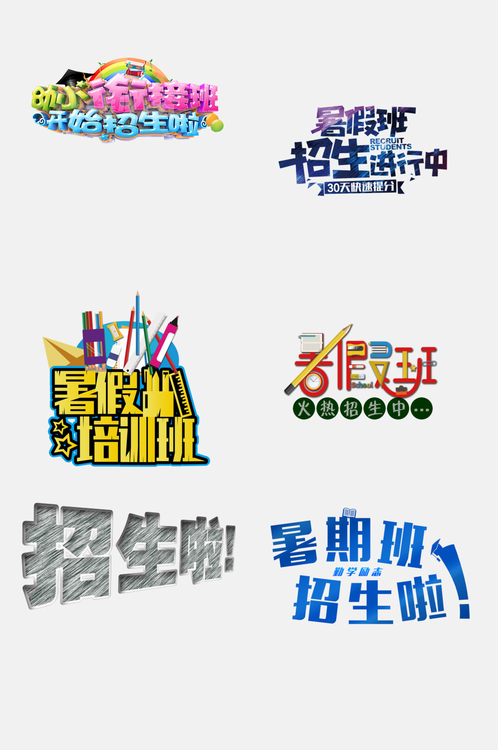 暑期招生字体免抠元素素材