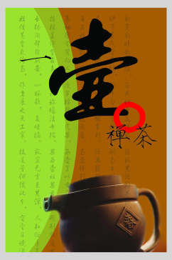 一壶禅茶茶道海报