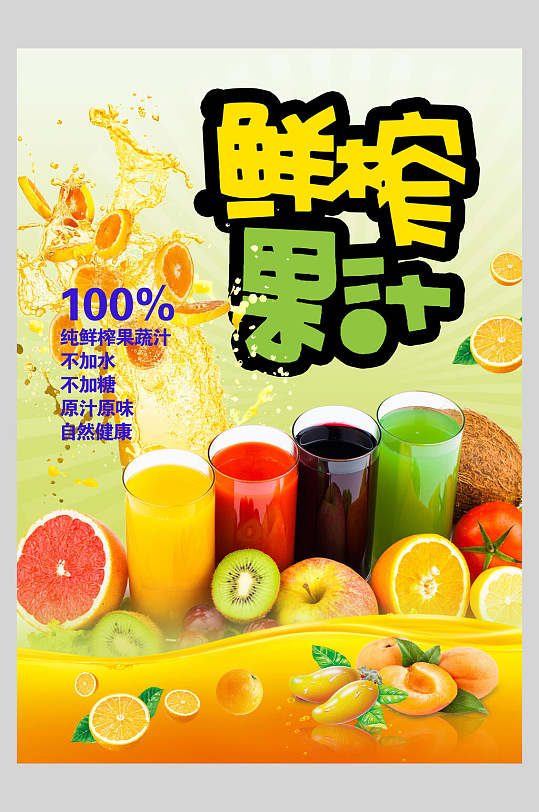 炫彩果汁饮品鲜榨广告海报