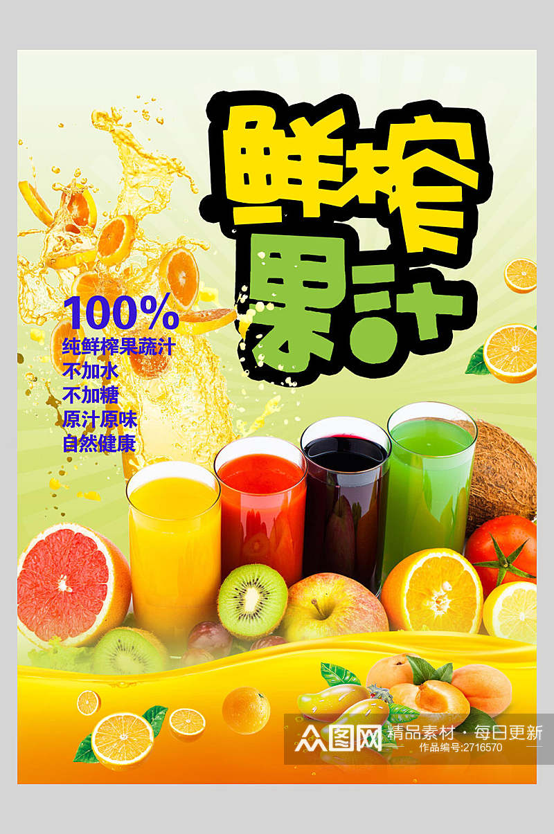 炫彩果汁饮品鲜榨广告海报素材