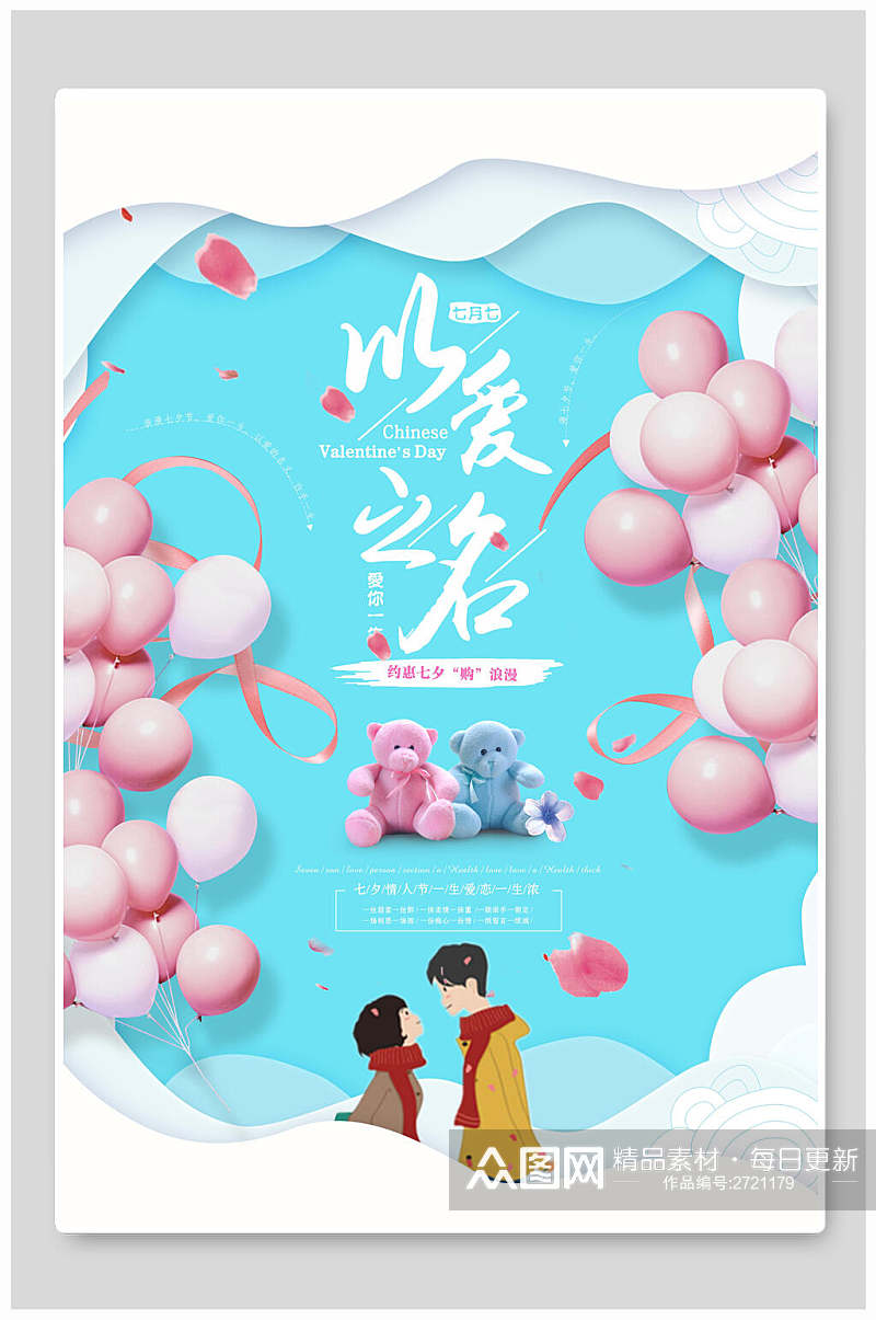粉蓝色七夕情人节节日宣传海报素材