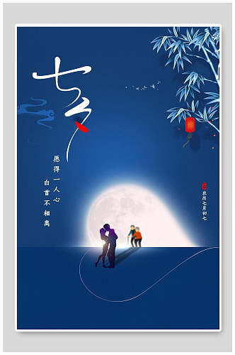 简洁蓝色创意七夕情人节节日宣传海报