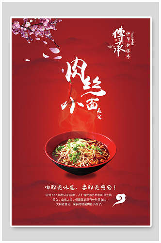 红色肉丝面食物宣传海报