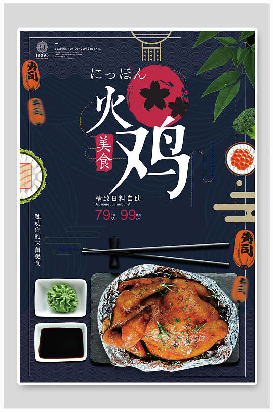 日式火鸡食物宣传海报-众图网