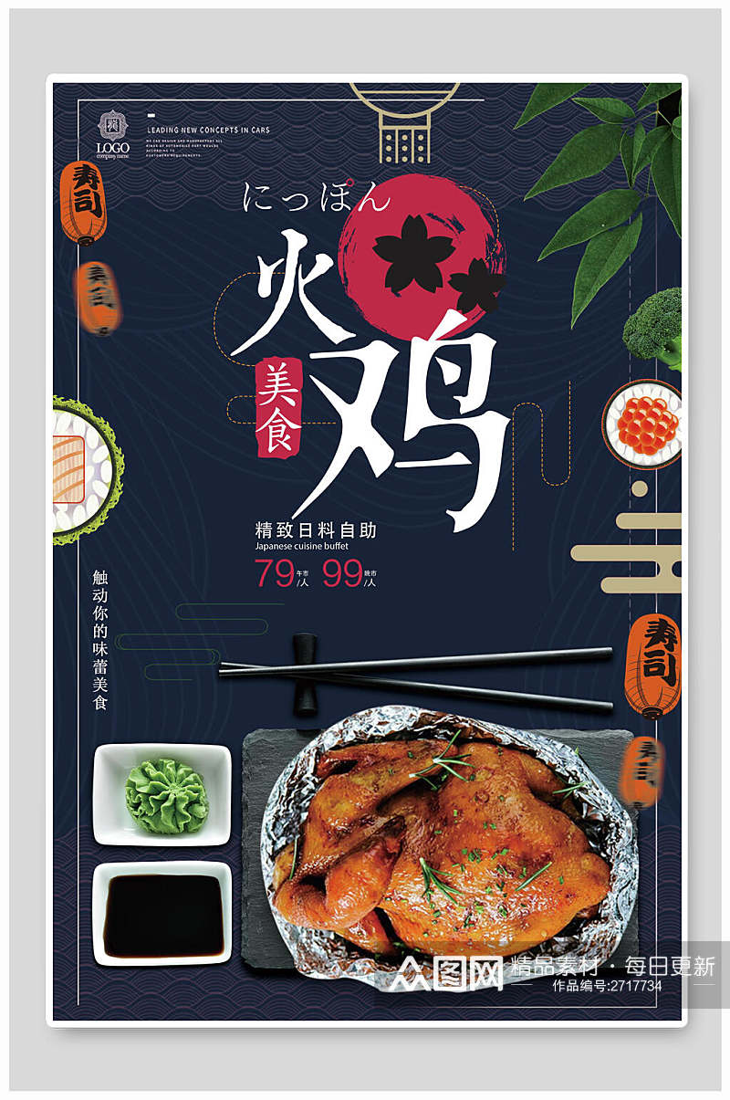 日式火鸡食物宣传海报素材