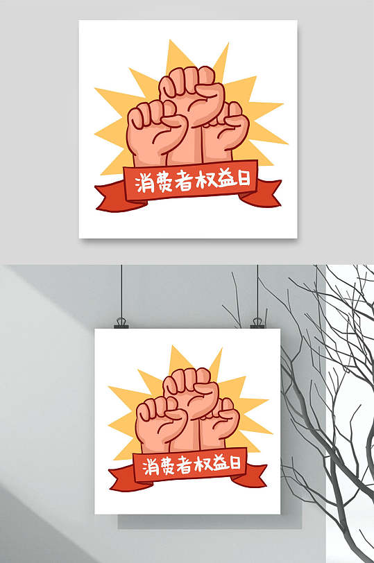 315权益日手绘图片-315权益日手绘素材下载-众图网