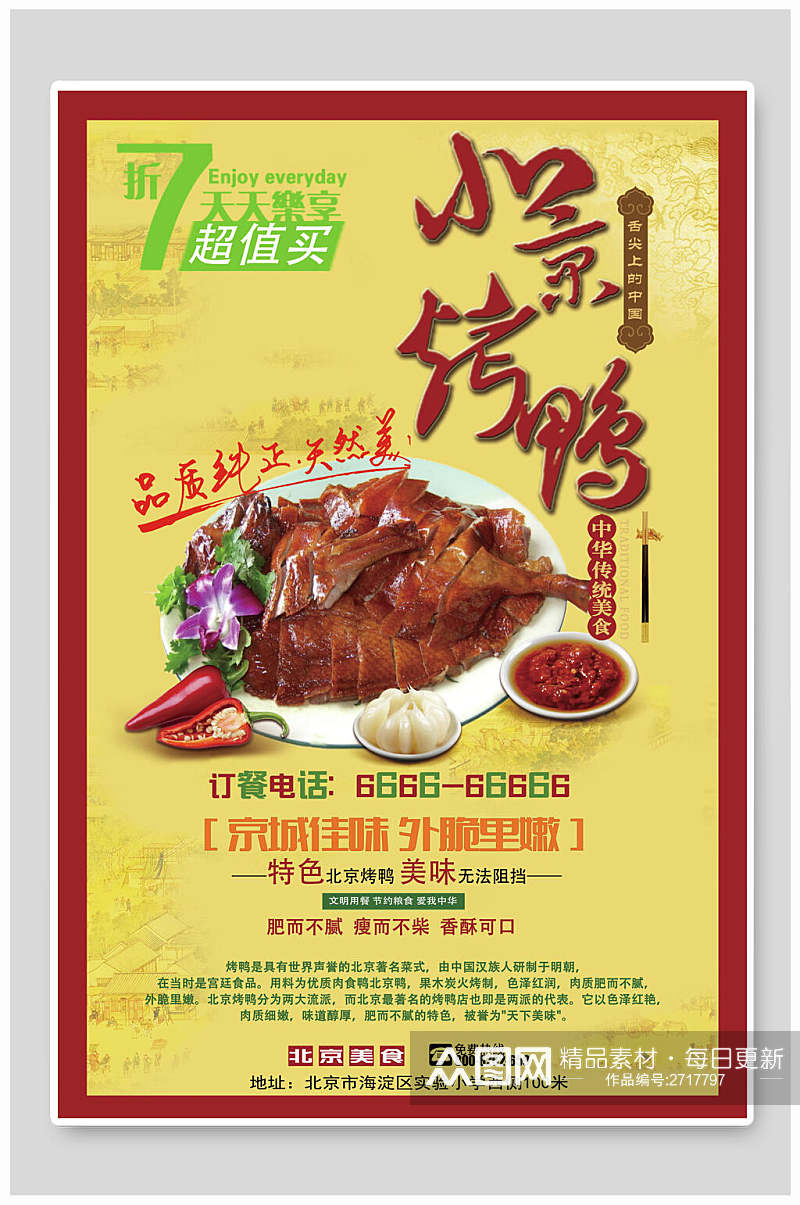 品质北京烤鸭食物宣传海报素材