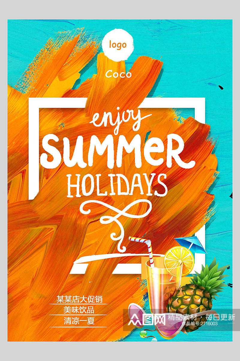 夏日彩色果汁饮品店宣传海报素材