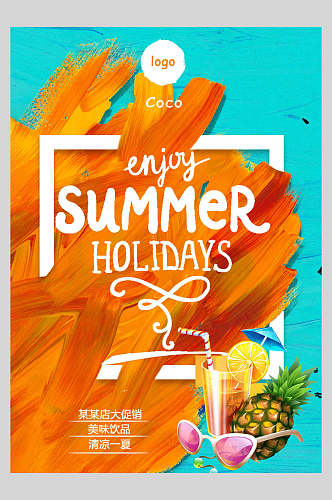 夏日彩色果汁饮品店宣传海报
