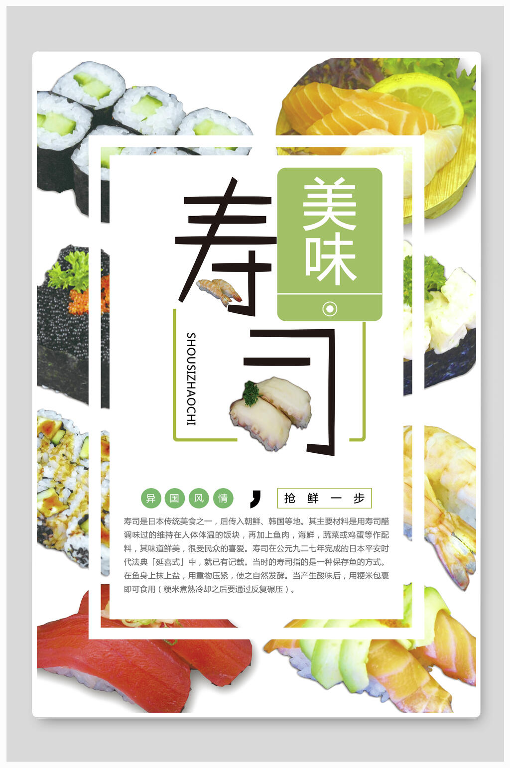 清新美味寿司食物宣传海报素材