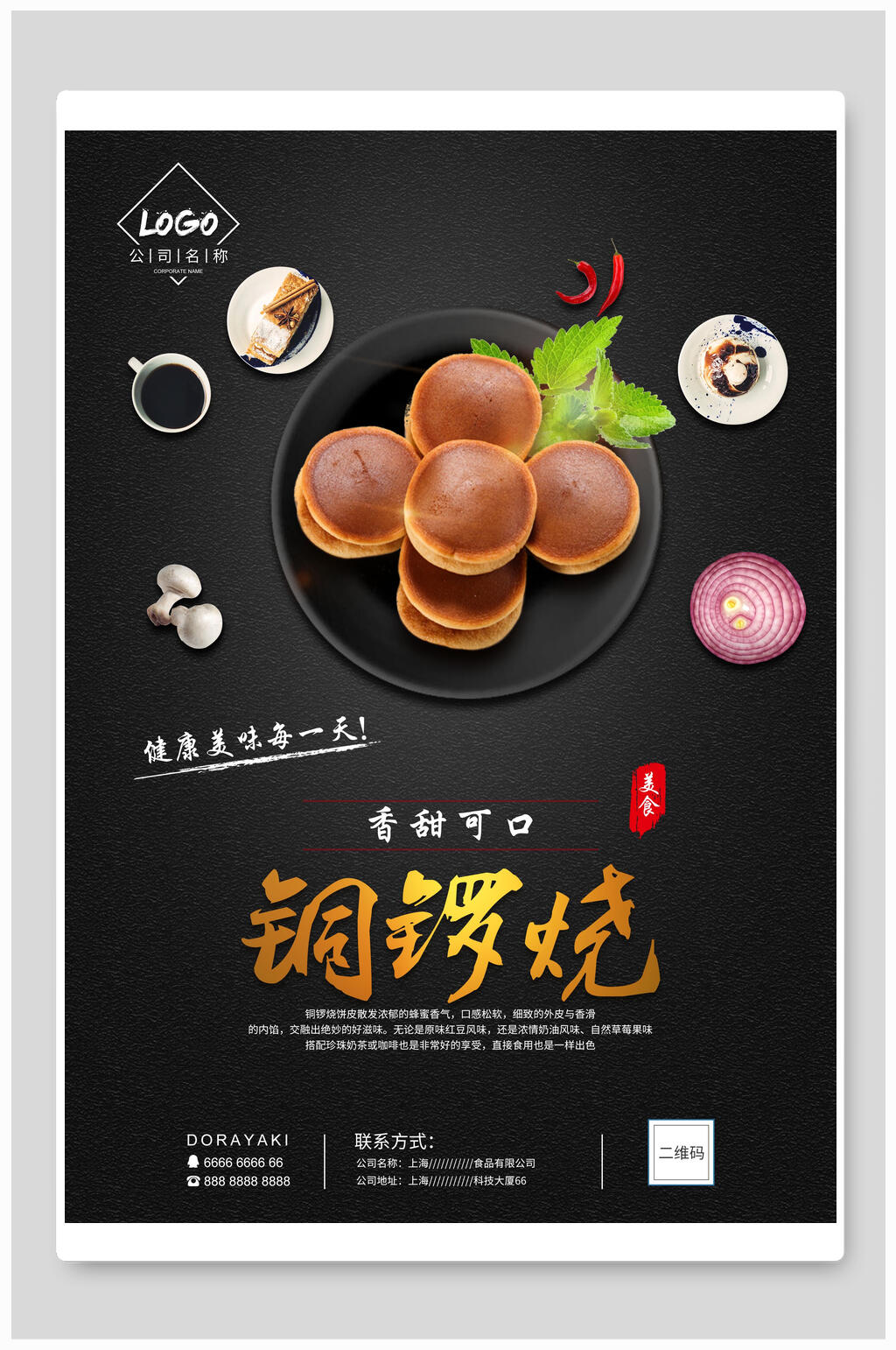 铜锣烧蛋糕面包点心海报素材