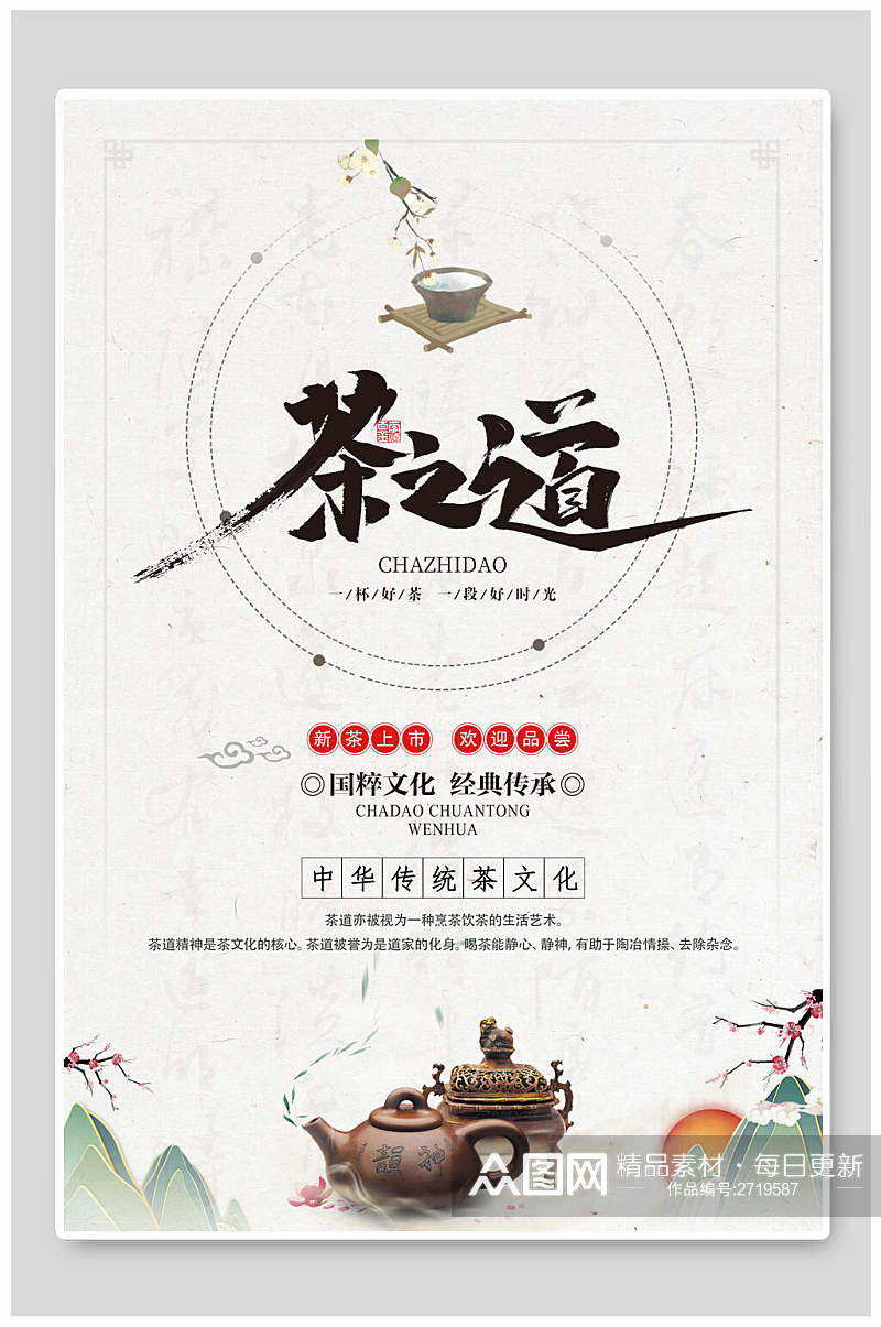 国粹茶艺茶道传统文化宣传海报素材