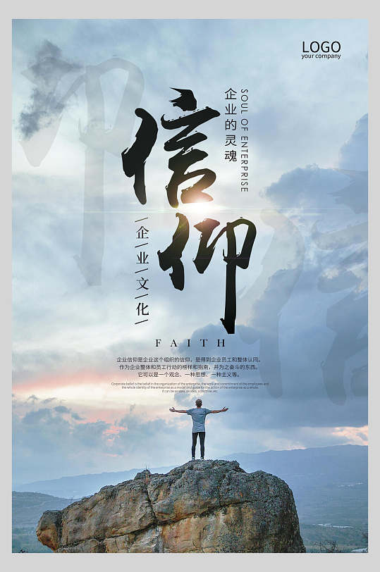 信仰激励正能量企业文化海报