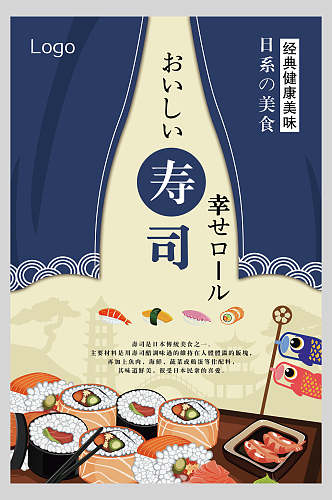 经典健康美味日韩料理食物海报