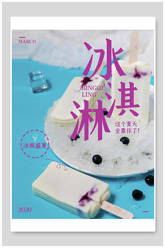 清新蓝紫色冰淇淋食品宣传海报