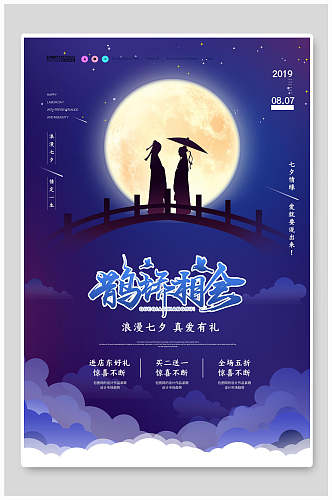 鹊桥相会七夕情人节节日宣传海报