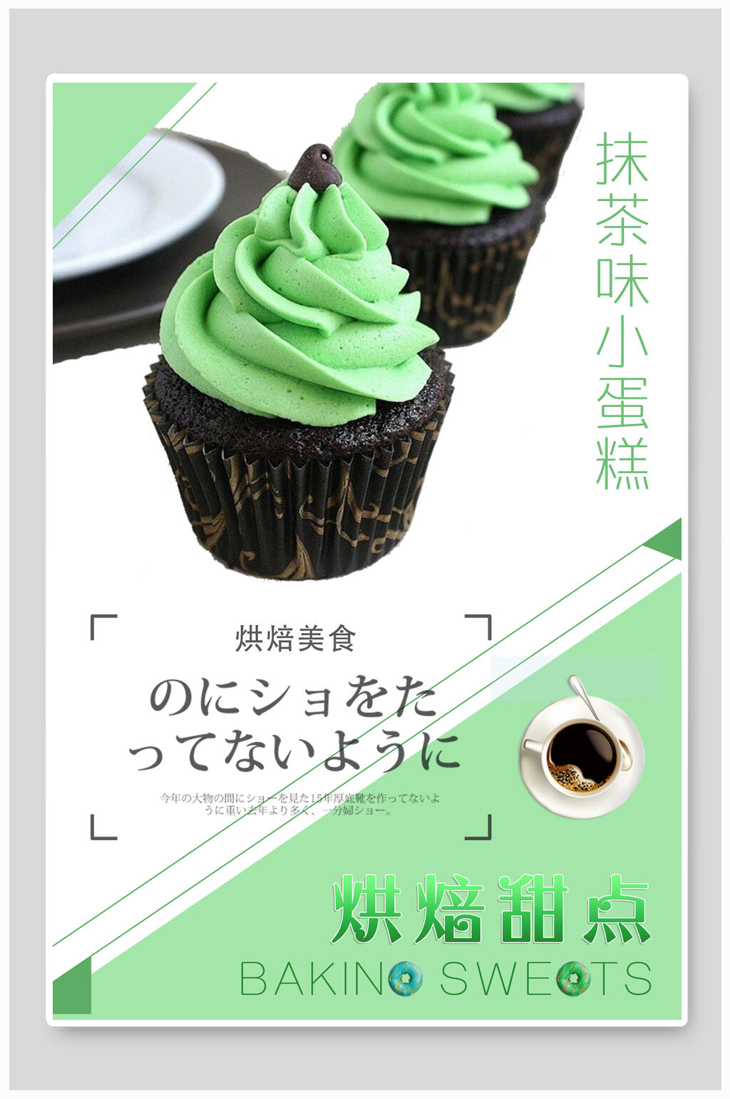 抹茶烘焙甜点蛋糕食物海报素材