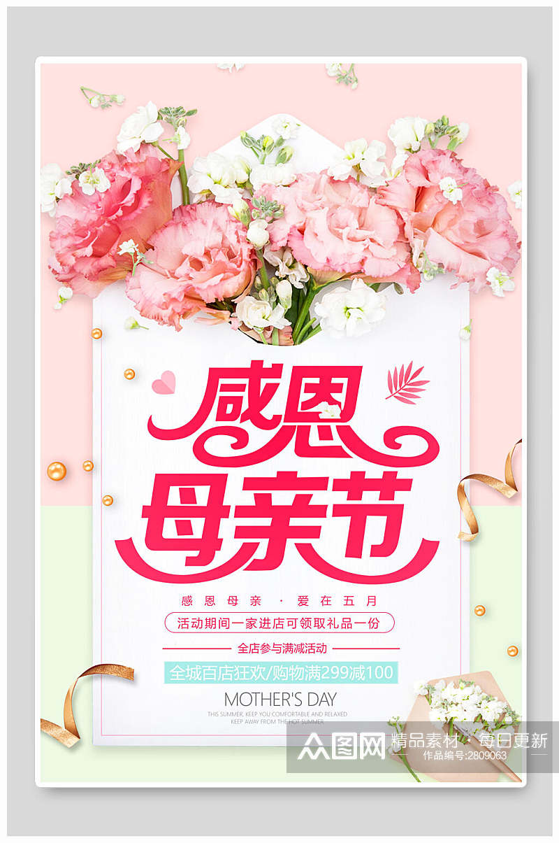清新花卉感恩母亲节宣传海报素材