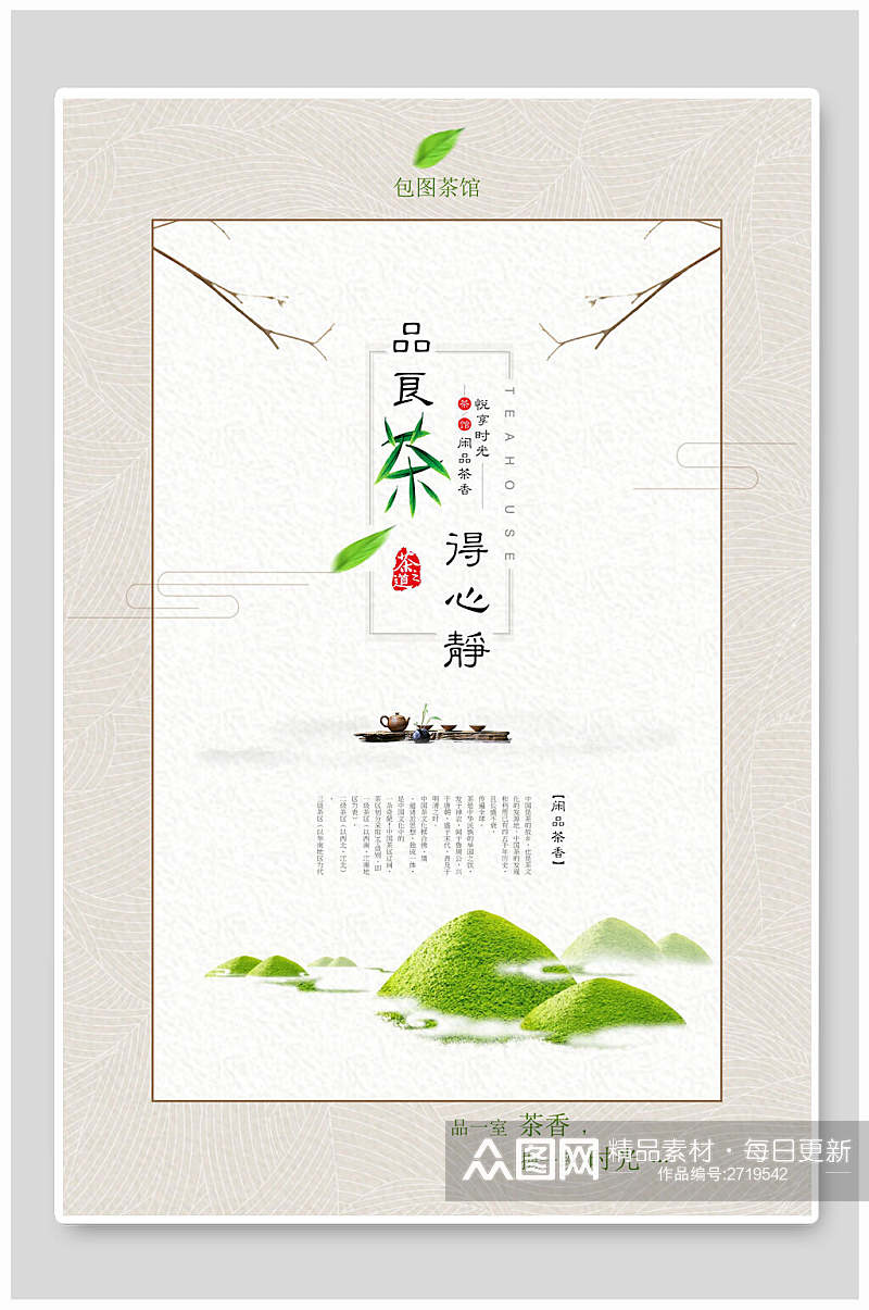 清新极简茶叶茶道传统文化海报素材
