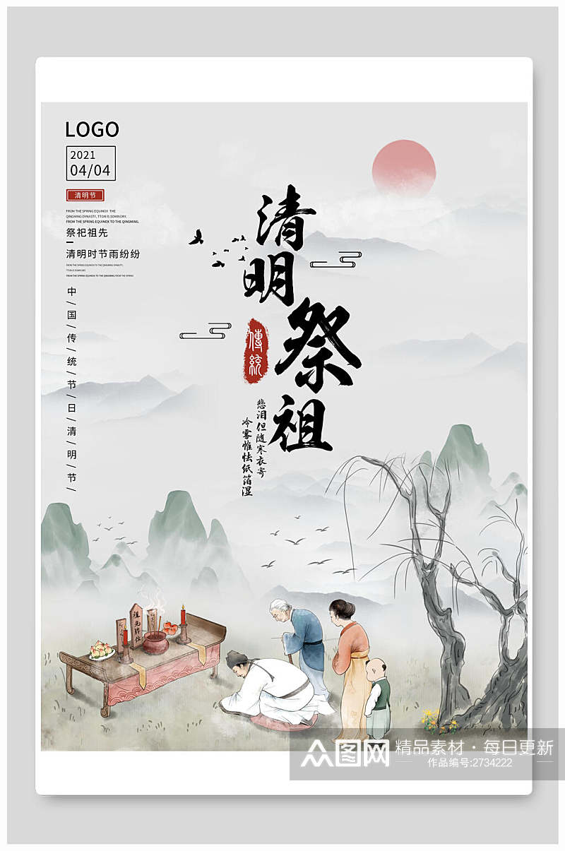 清明节祭祖传统节日宣传海报素材
