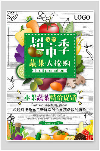 超市季水果蔬菜生鲜海报