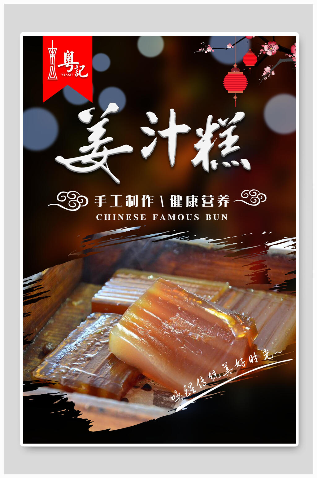 姜汁糕蛋糕面包点心海报素材