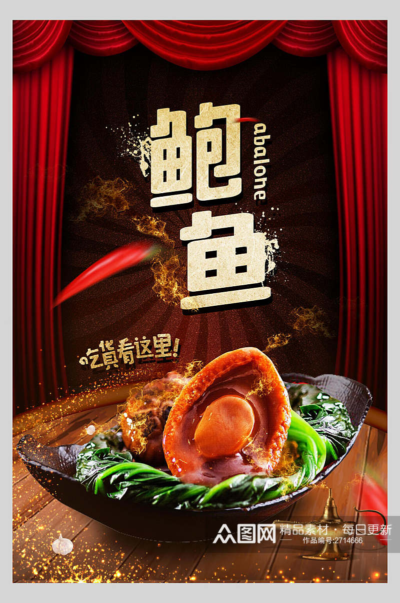 大气特色美食鲍鱼餐饮海报素材