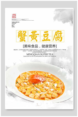 美味食品蟹黄豆腐海报