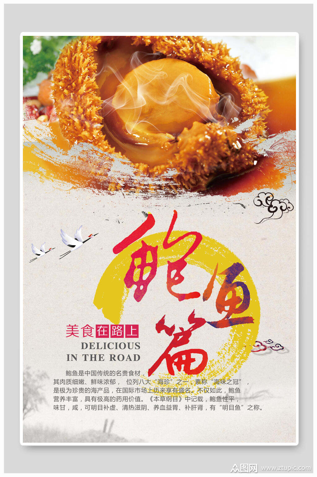 特色美食鲍鱼餐饮宣传海报模板下载-编号2694896-众图网