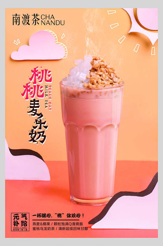 桃桃麦乐奶果汁饮品鲜榨广告海报