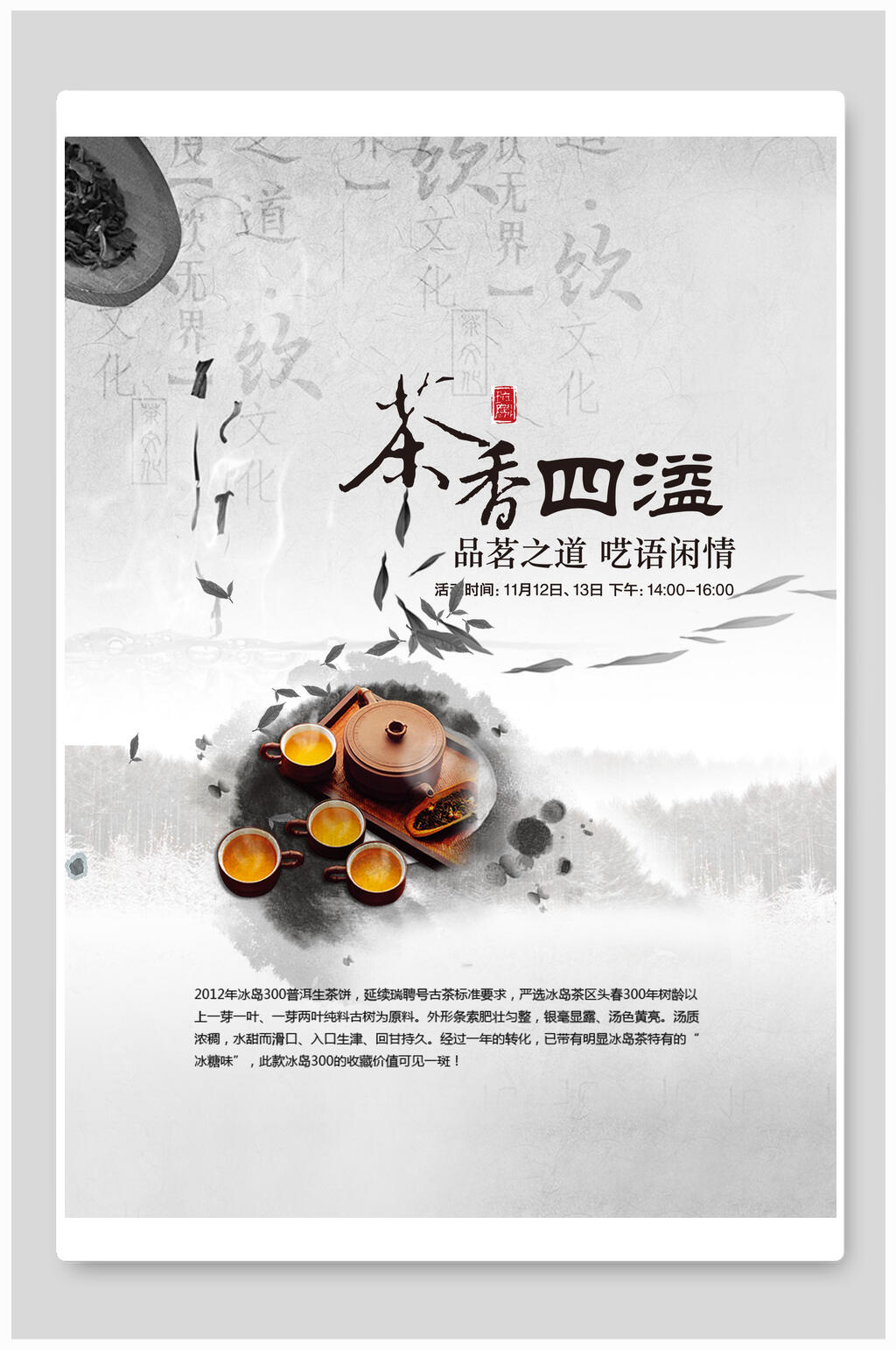茶香四溢茶文化茶道茶韵海报素材