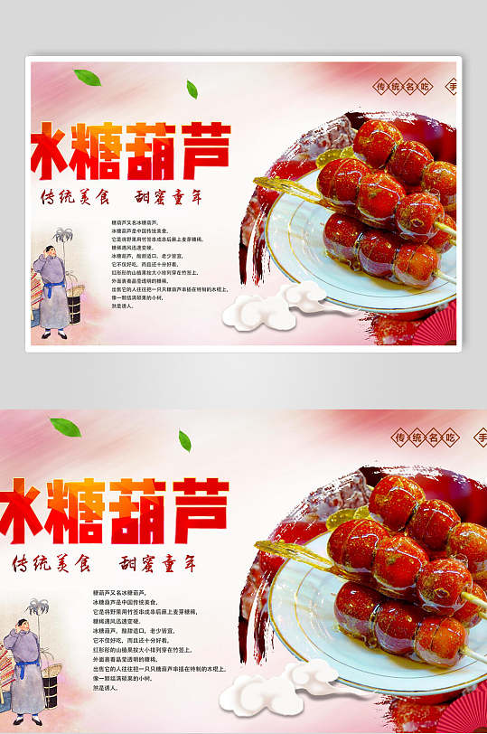 古风美食冰糖葫芦食品宣传海报