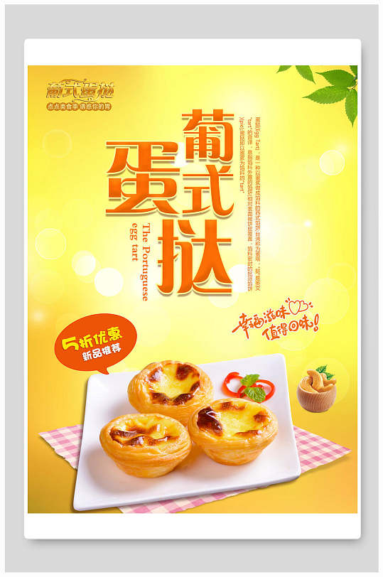 黄色葡式蛋挞蛋糕甜点食物海报